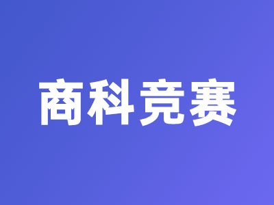 商科競賽