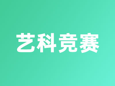藝術競賽