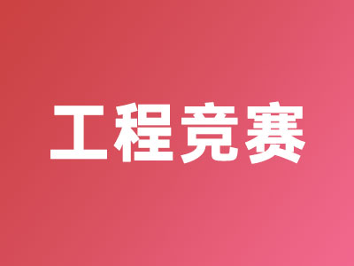 工程競賽