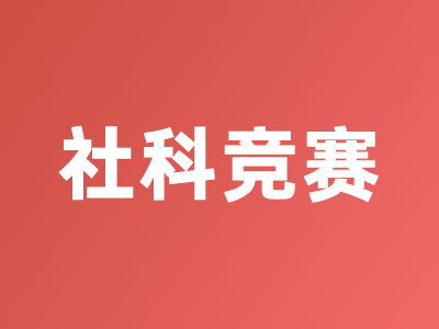 社科競賽