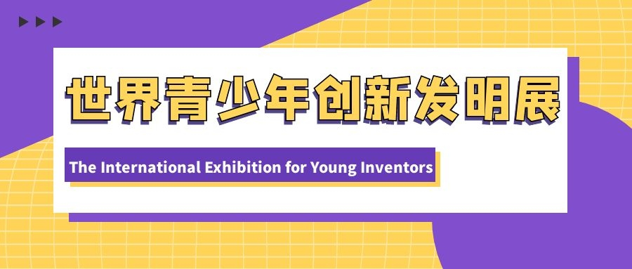 IEYI世界青少年創新發明展