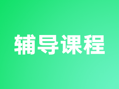 課程輔導
