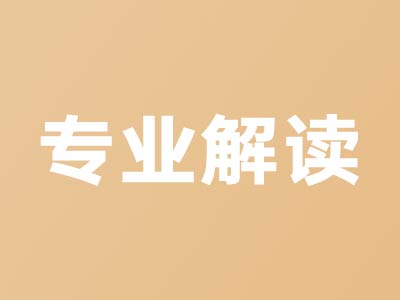 留學專業解讀