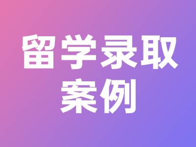 留學錄取案例