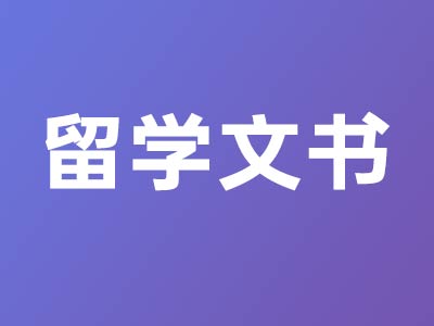 留學文書