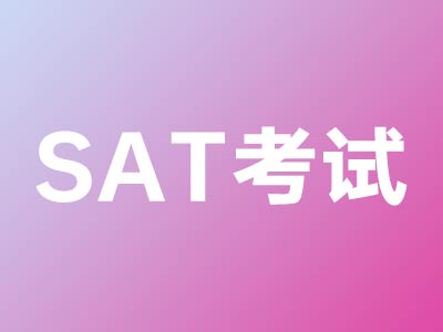 SAT-美國高中學術能力水平考試