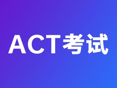 ACT-美國大學入學考試