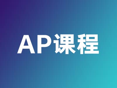 AP課程