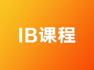 IB課程