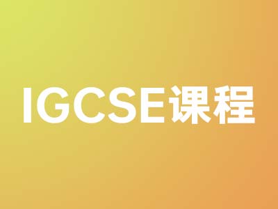 IGCSE課程