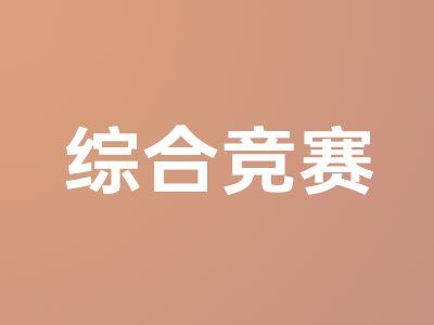 綜合競賽