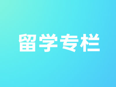 留學專欄