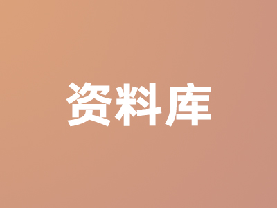 資料庫