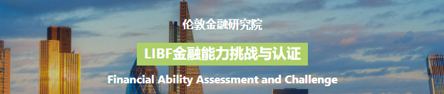 LIBF金融測評與挑戰