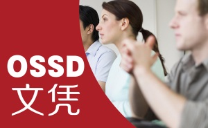 OSSD課程