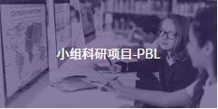 PBL-小組科研項目-PBL項目