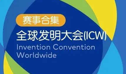 ICW全球發明大會-Invention Convention Worldwide