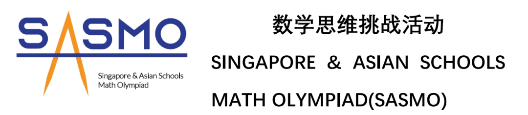 新加坡數學競賽SASMO考試時間/適合年級/賽製/1-12考試真題領取地址*