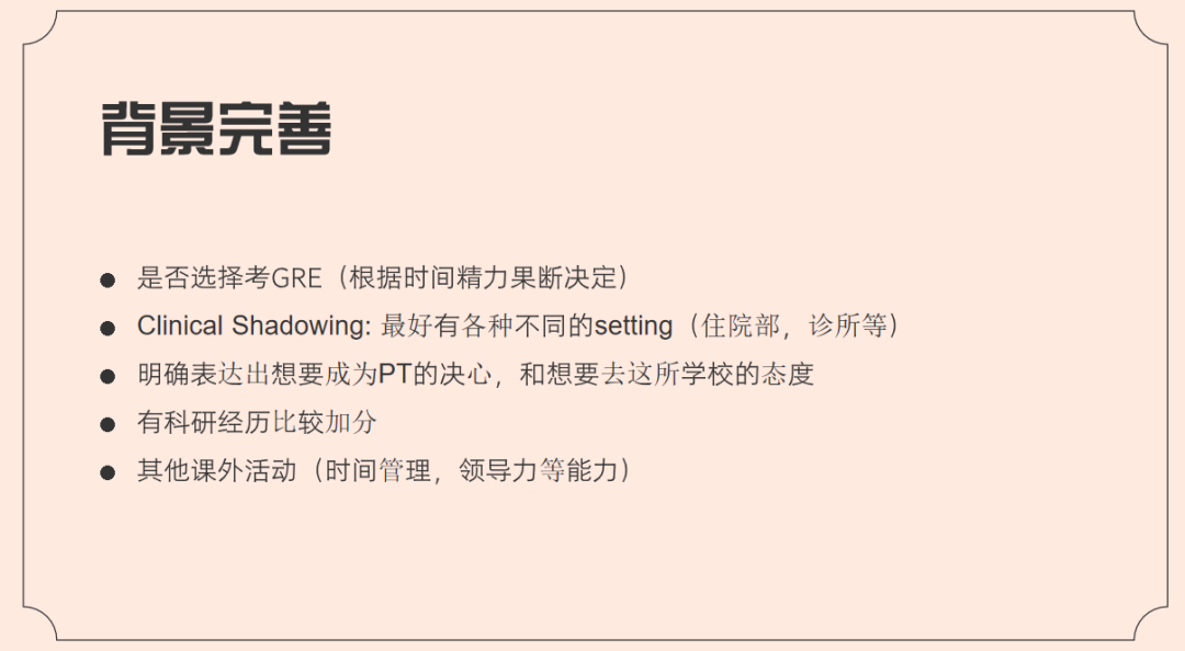 【講座回顧】橫掃全美專(zhuan) 業(ye) Top5院校，來聽聽學姐分享自己的物理治療博士（DPT）申請秘訣