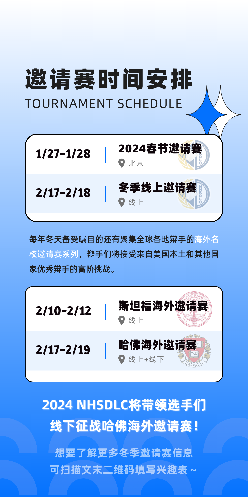 2024線下征戰哈佛的機會(hui) 來了！NHSDLC冬季項目安排出爐！
