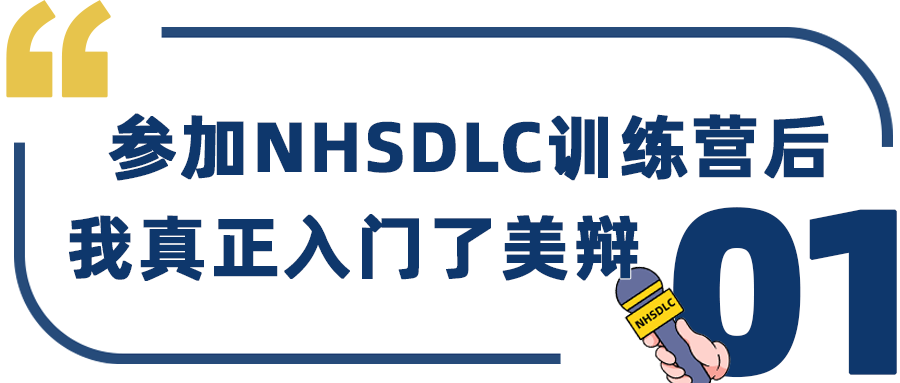學生專(zhuan) 訪 ｜ 2023春季賽冠軍(jun) 、優(you) 辯Top1，黃果：辯論是探索世界的窗口