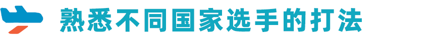 站在國際舞台上是種怎樣的體(ti) 驗？選手+教練帶你第一視角體(ti) 驗海外邀請賽！