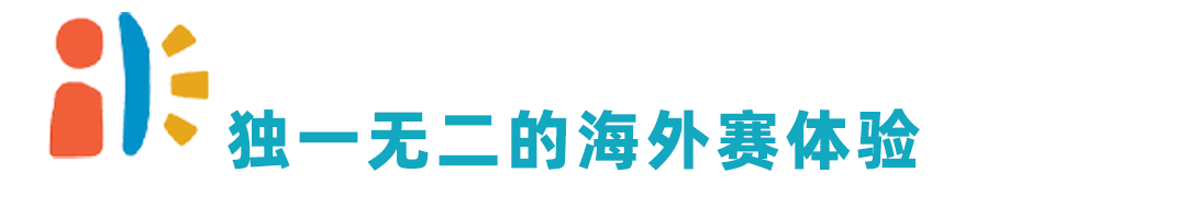 站在國際舞台上是種怎樣的體(ti) 驗？選手+教練帶你第一視角體(ti) 驗海外邀請賽！