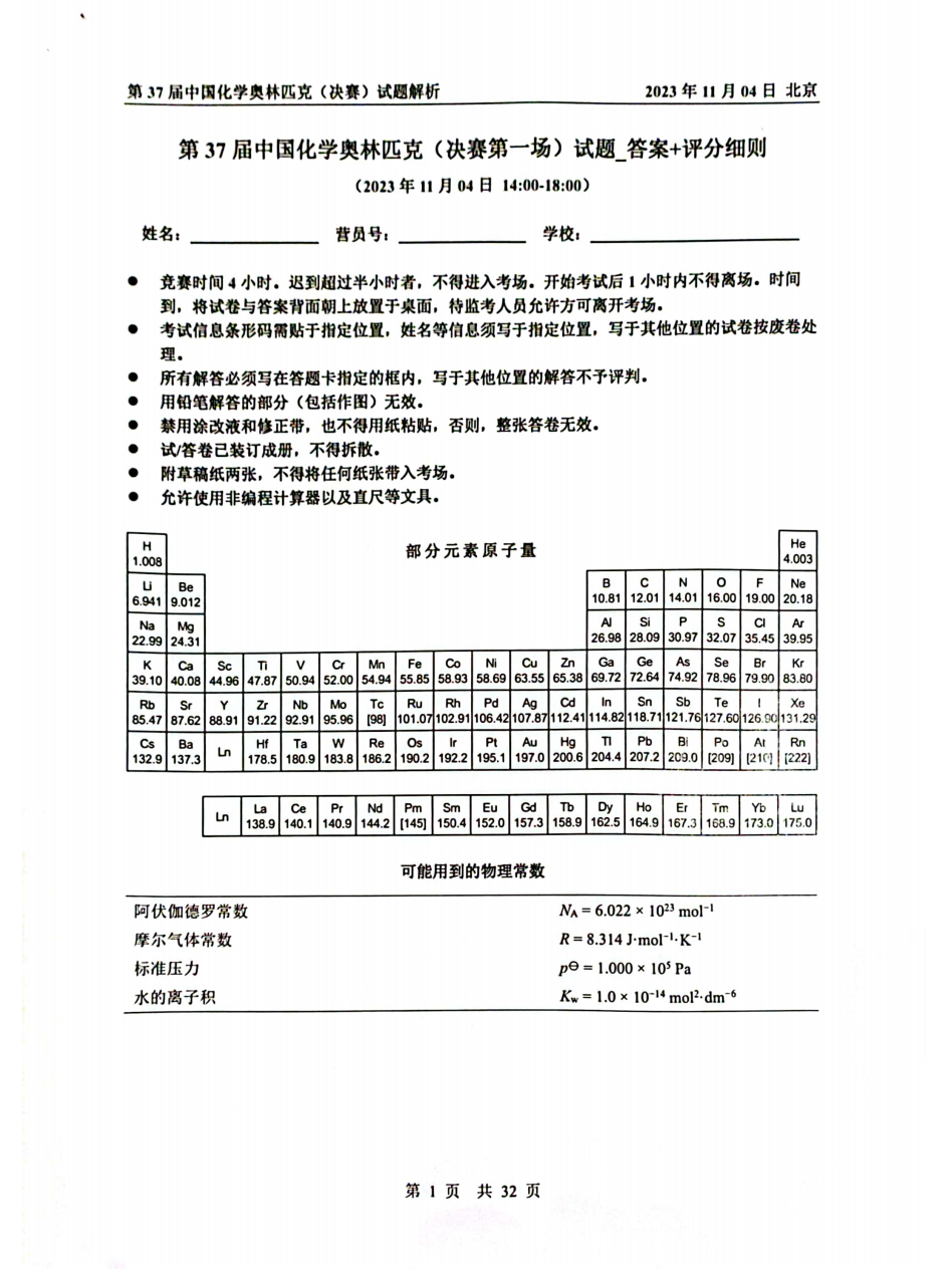 第37屆中國化學奧林匹克決(jue) 賽首日試題發布！命題風格變化顯著，題量是最大考驗
