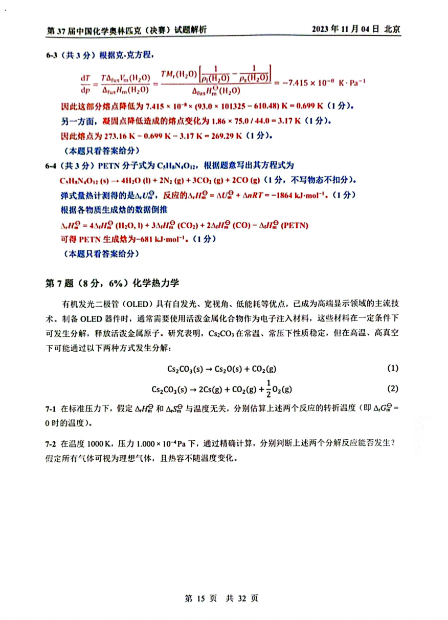 第37屆中國化學奧林匹克決(jue) 賽首日試題發布！命題風格變化顯著，題量是最大考驗