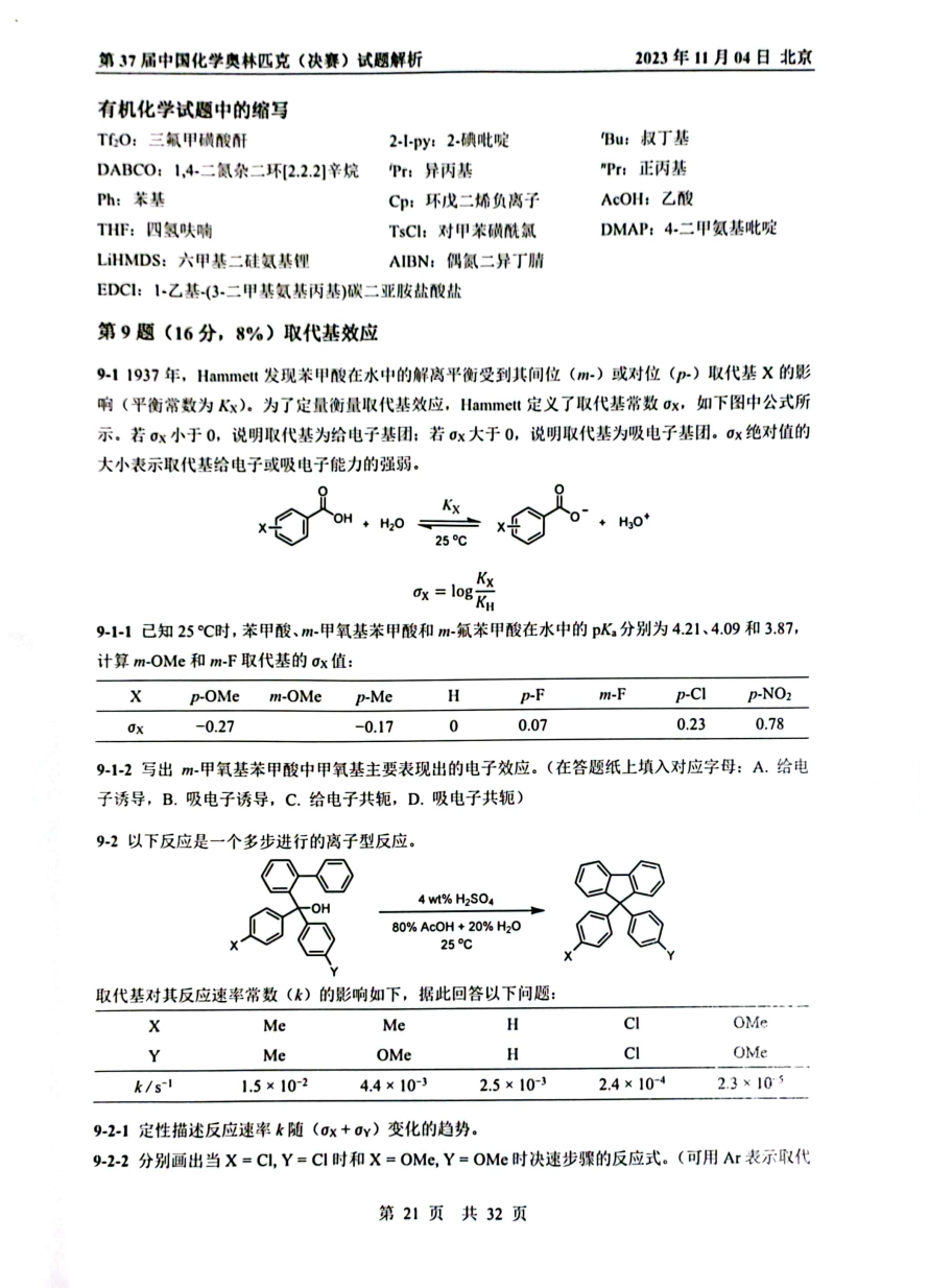 第37屆中國化學奧林匹克決(jue) 賽首日試題發布！命題風格變化顯著，題量是最大考驗