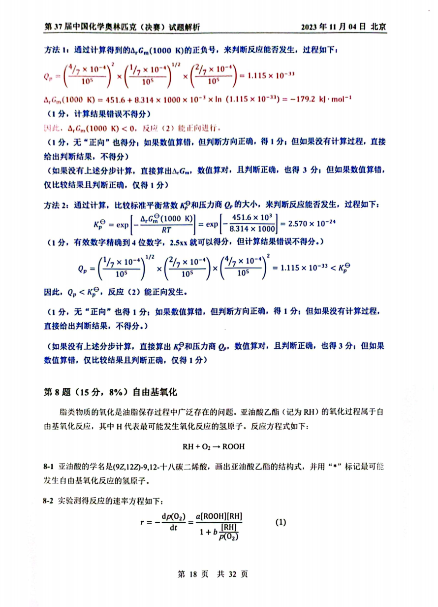 第37屆中國化學奧林匹克決(jue) 賽首日試題發布！命題風格變化顯著，題量是最大考驗