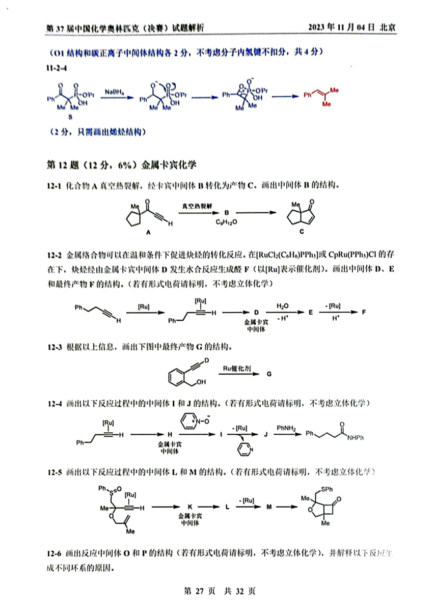 第37屆中國化學奧林匹克決(jue) 賽首日試題發布！命題風格變化顯著，題量是最大考驗
