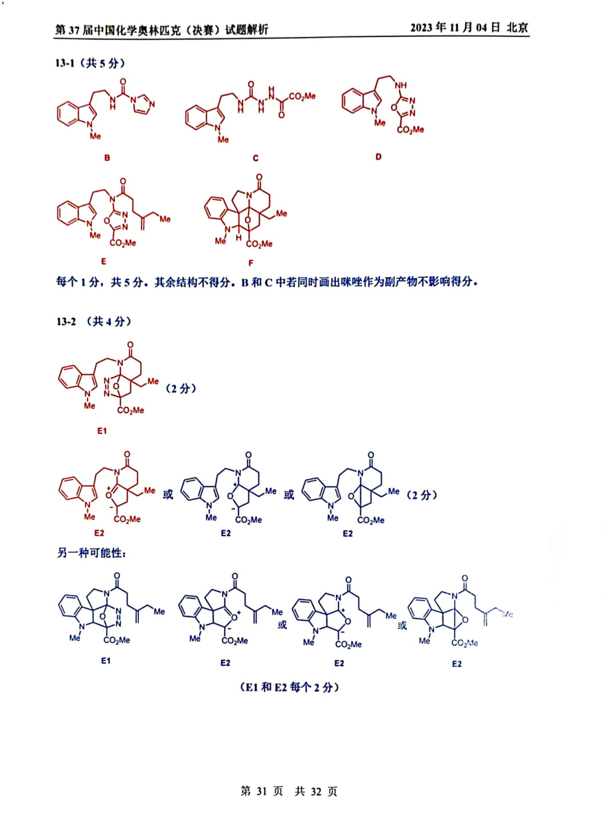 第37屆中國化學奧林匹克決(jue) 賽首日試題發布！命題風格變化顯著，題量是最大考驗