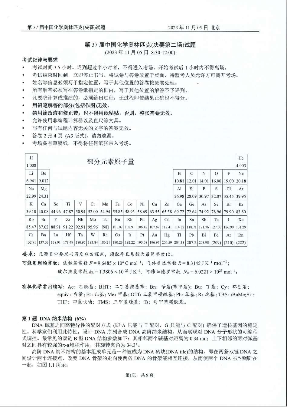 第37屆中國化學奧林匹克決(jue) 賽第二場考試題目公布！明日可查本場成績