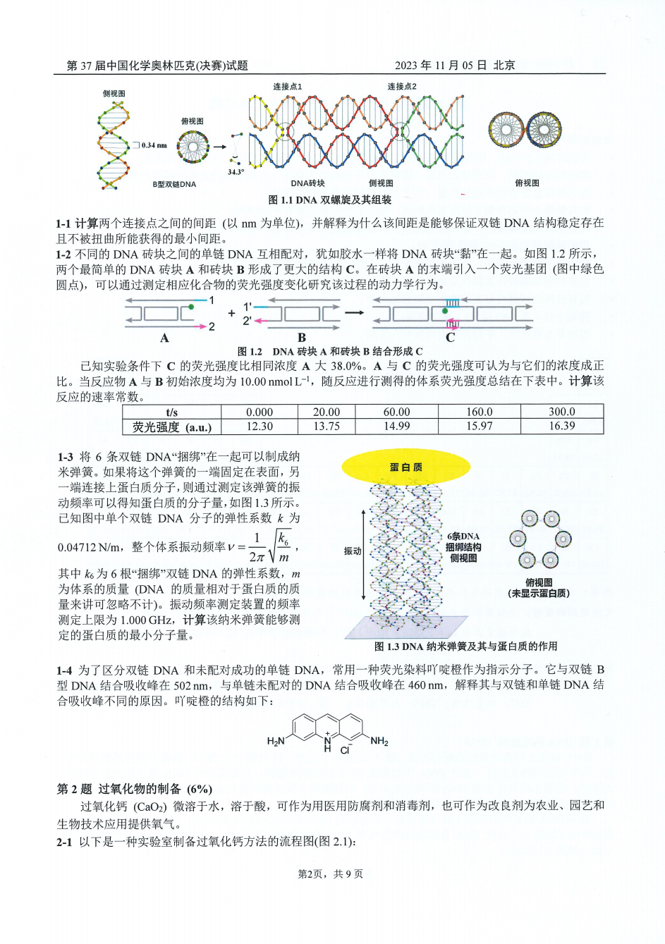 第37屆中國化學奧林匹克決(jue) 賽第二場考試題目公布！明日可查本場成績
