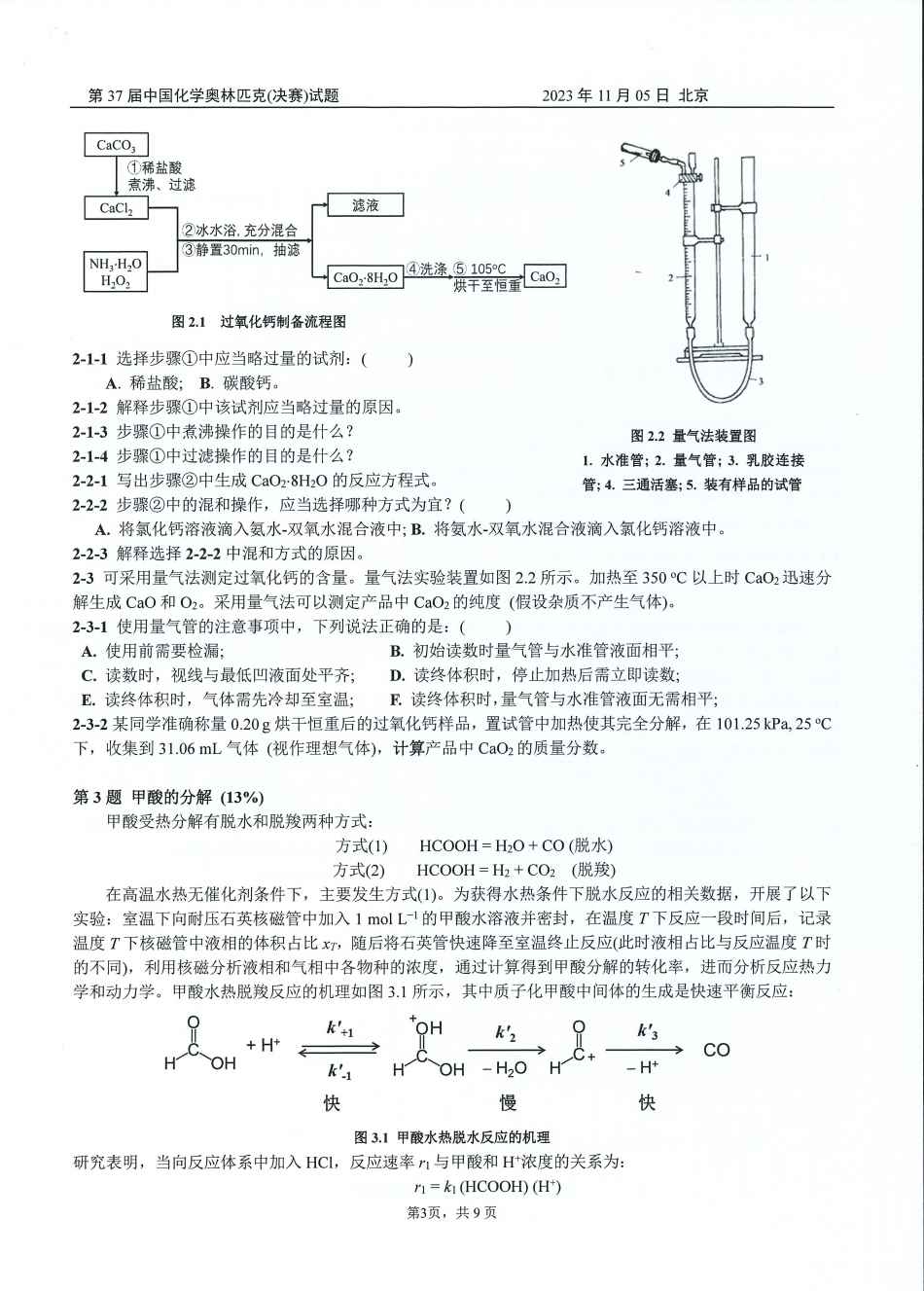 第37屆中國化學奧林匹克決(jue) 賽第二場考試題目公布！明日可查本場成績