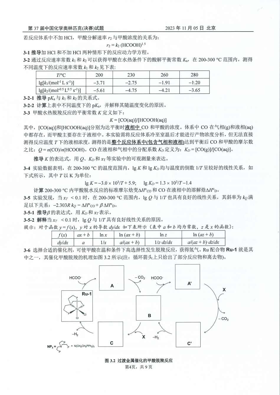 第37屆中國化學奧林匹克決(jue) 賽第二場考試題目公布！明日可查本場成績