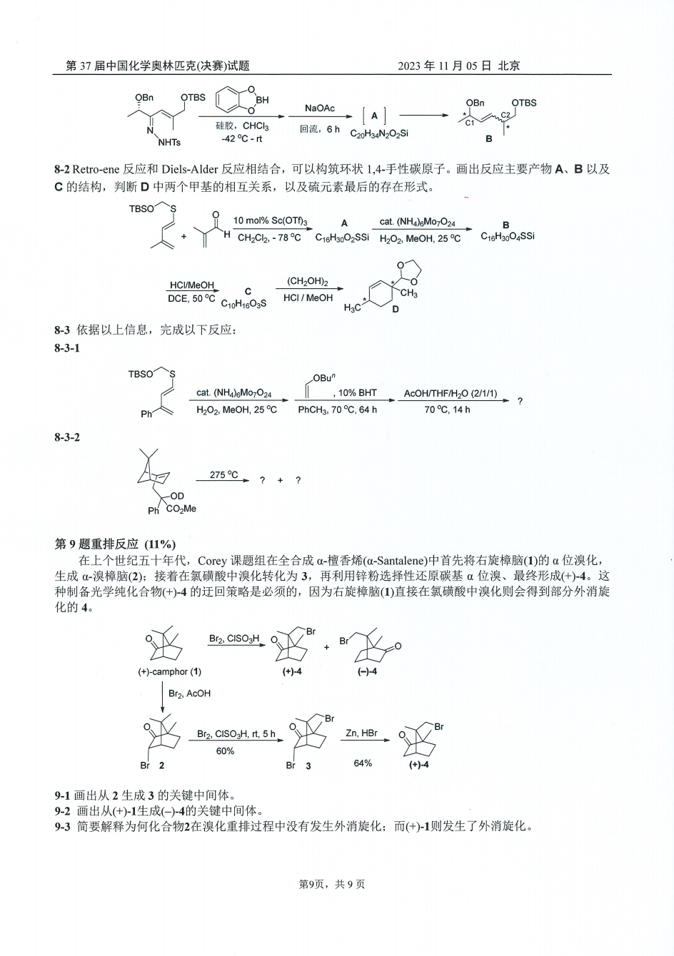 第37屆中國化學奧林匹克決(jue) 賽第二場考試題目公布！明日可查本場成績