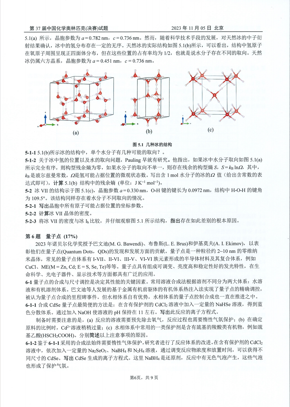 第37屆中國化學奧林匹克決(jue) 賽第二場考試題目公布！明日可查本場成績