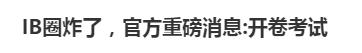 炸裂！傳(chuan) IBDP大考將變成開卷考試？！