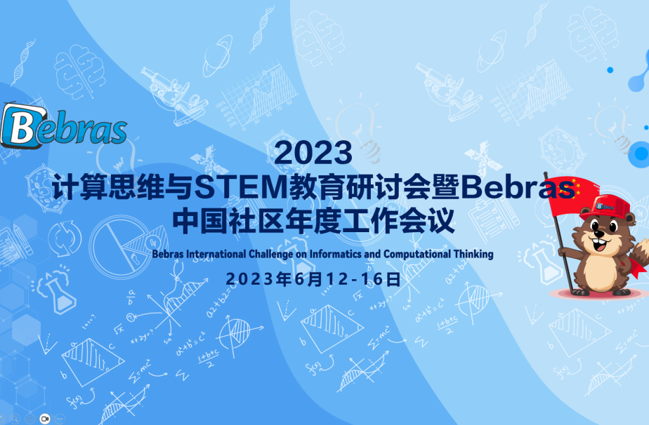11月，Bebras國際信息學與(yu) 計算思維主題月活動重磅來襲！