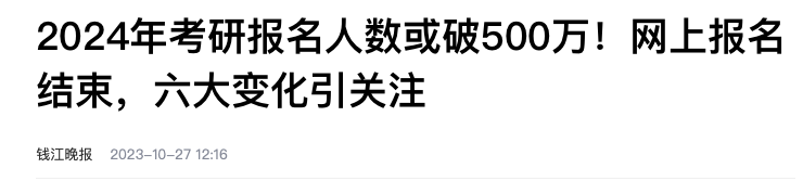 2024國內(nei) 考研人數或將突破500w！研究生轉戰海外成主流留學群體(ti) 