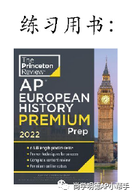AP考生必讀 | 2024AP歐洲史考試，各單元重難點及備考計劃建議！