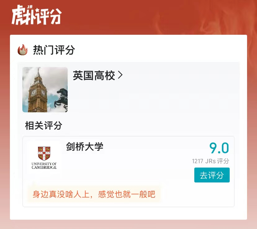 虎撲這個(ge) “英國高校”評分簡直了！劍橋熱評第一：身邊真沒啥人上，感覺也就一般吧！