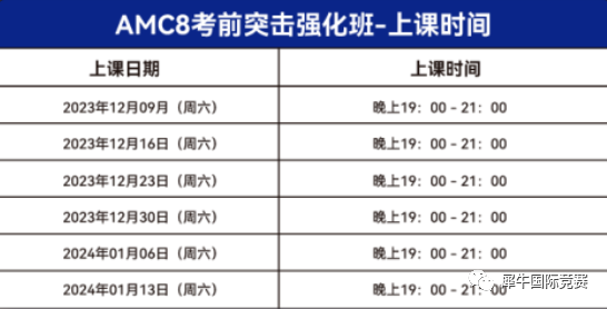 機構AMC8考前突擊課程（網課）火熱報名中！