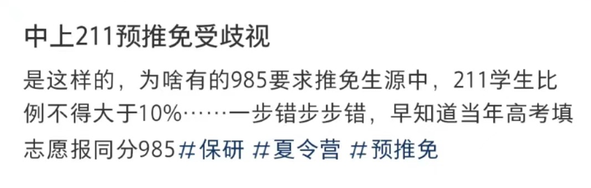 保研以出身論英雄，雙非隻能“將就”？