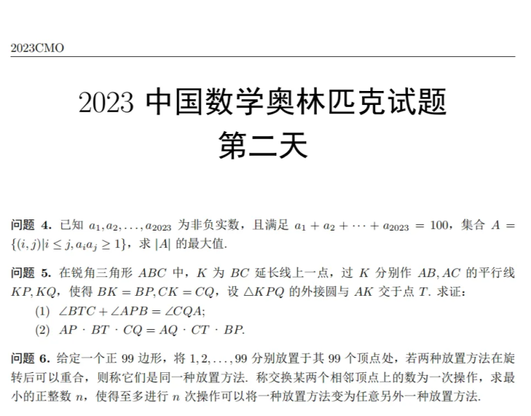 第39屆全國中學生數學奧林匹克競賽(CMO)完整試題發布！