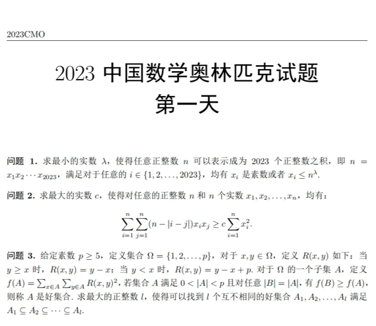 第39屆全國中學生數學奧林匹克競賽(CMO)完整試題發布！
