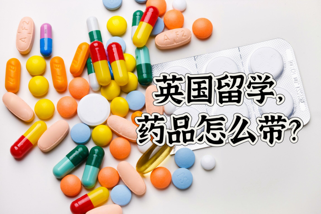 英國留學哪些藥能帶？哪些藥不能帶？