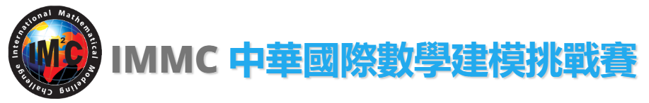 【數模競賽】IMMC冬季賽報名中，如何在IMMC數模競賽中穩拿獎？